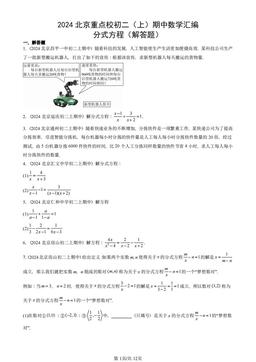 2024北京重点校初二（上）期中数学汇编：分式方程（解答题）-答案