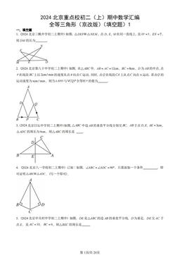 2024北京重点校初二（上）期中数学汇编：全等三角形（京改版）（填空题）1-答案