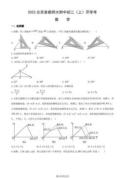 2023北京首都师大附中初二（上）开学考数学（教师版）-答案