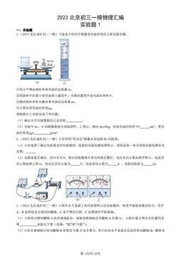 2023北京初三一模物理汇编：实验题1-答案