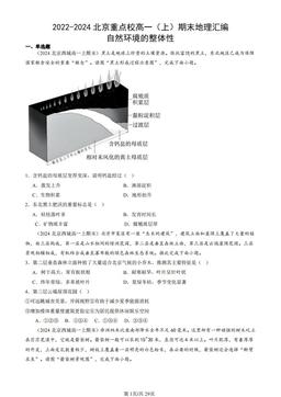 2022-2024北京重点校高一（上）期末地理汇编：自然环境的整体性-答案