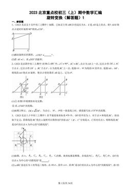 2023北京重点校初三（上）期中数学汇编：旋转变换（解答题）1-答案