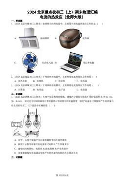 2024北京重点校初三（上）期末物理汇编：电流的热效应（北师大版）-答案