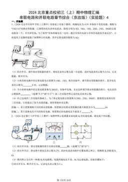 2024北京重点校初三（上）期中物理汇编：串联电路和并联电路章节综合（京改版）（实验题）4-答案