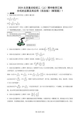 2024北京重点校初二（上）期中数学汇编：分式的运算及其应用（京改版）（解答题）1-答案