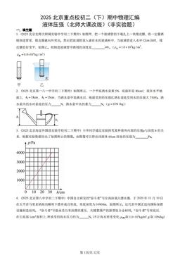 2025北京重点校初二（下）期中物理汇编：液体压强（北师大课改版）（非实验题）-答案