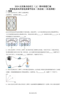 2024北京重点校初三（上）期中物理汇编：串联电路和并联电路章节综合（京改版）（非选择题）-答案