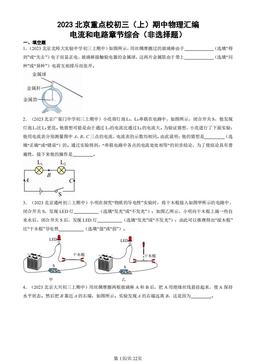 2023北京重点校初三（上）期中物理汇编：电流和电路章节综合（非选择题）-答案