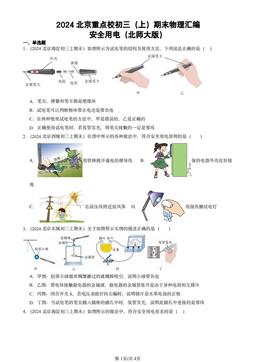 2024北京重点校初三（上）期末物理汇编：安全用电（北师大版）-答案