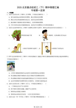 2025北京重点校初二（下）期中物理汇编：牛顿第一定律-答案