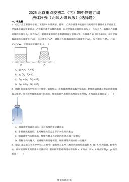2025北京重点校初二（下）期中物理汇编：液体压强（北师大课改版）（选择题）-答案