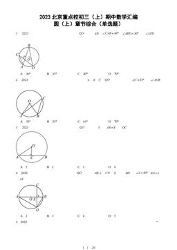 2023北京重点校初三（上）期中数学汇编：圆（上）章节综合（单选题）-答案