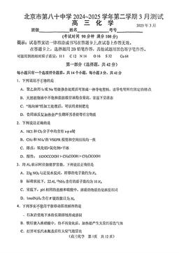 2025北京八十中高三3月月考化学-试题