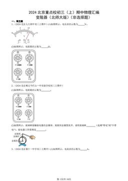 2024北京重点校初三（上）期中物理汇编：变阻器（北师大版）（非选择题）-答案