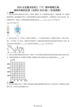 2025北京重点校初二（下）期中物理汇编：液体压强（北师大2022版）（非选择题）-答案