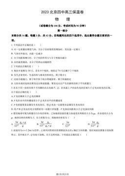 2023北京四中高三保温卷物理（教师版）-答案