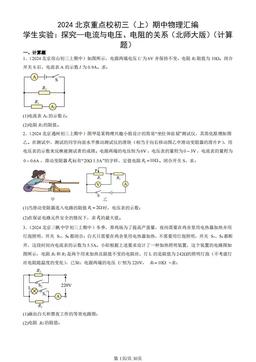 2024北京重点校初三（上）期中物理汇编：学生实验：探究—电流与电压、电阻的关系（北师大版）（计算题）-答案