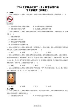 2024北京重点校初二（上）期末物理汇编：乐音和噪声（京改版）-答案