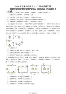 2024北京重点校初三（上）期中物理汇编：串联电路和并联电路章节综合（京改版）（多选题）2-答案