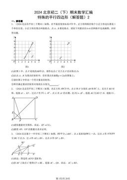 2024北京初二（下）期末数学汇编：特殊的平行四边形（解答题）2-答案