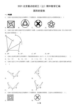 2021北京重点校初三（上）期中数学汇编：图形的变换-答案