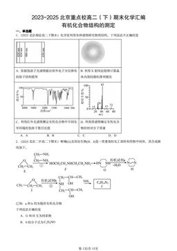 2025北京重点校高二（下）期末化学汇编：有机化合物结构的测定-答案