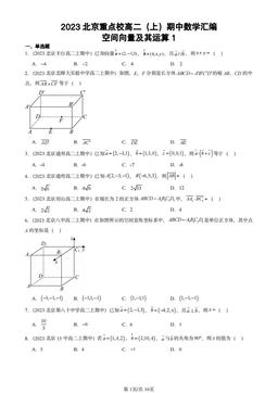 2023北京重点校高二（上）期中数学汇编：空间向量及其运算1-答案