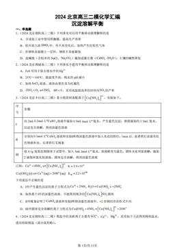 2024北京高三二模化学汇编：沉淀溶解平衡-答案
