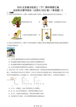2025北京重点校初二（下）期中物理汇编：运动和力章节综合（北师大2022版）（单选题）2-答案