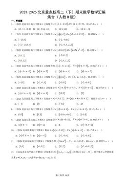 2023-2025北京重点校高二（下）期末数学数学汇编：集合（人教B版）-答案