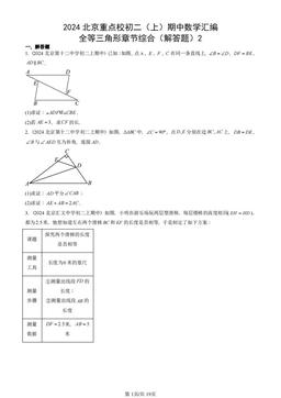 2024北京重点校初二（上）期中数学汇编：全等三角形章节综合（解答题）2-答案