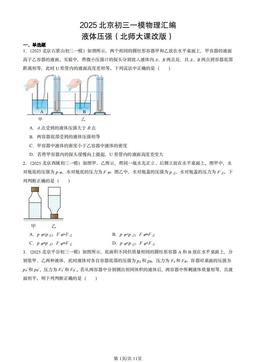 2025北京初三一模物理汇编：液体压强（北师大课改版）-答案
