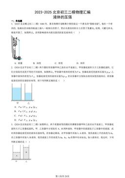 2023-2025北京初三二模物理汇编：液体的压强-答案