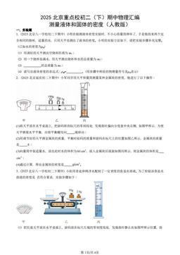 2025北京重点校初二（下）期中物理汇编：测量液体和固体的密度（人教版）-答案