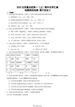 2023北京重点校高一（上）期中化学汇编：电解质的电离 离子反应3-答案