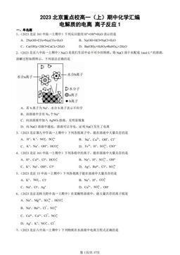 2023北京重点校高一（上）期中化学汇编：电解质的电离 离子反应1-答案