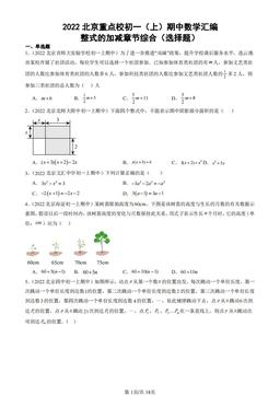2022北京重点校初一（上）期中数学汇编：整式的加减章节综合（选择题）-答案