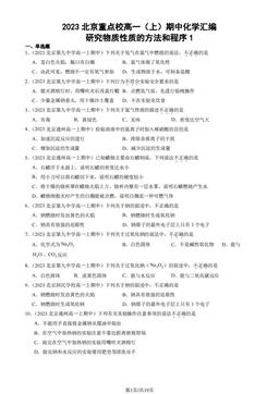 2023北京重点校高一（上）期中化学汇编：研究物质性质的方法和程序1-答案