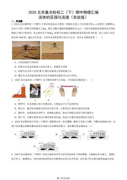 2025北京重点校初二（下）期中物理汇编：流体的压强与流速（京改版）-答案