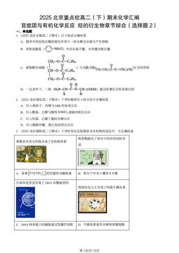 2025北京重点校高二（下）期末化学汇编：官能团与有机化学反应 烃的衍生物章节综合（选择题2）-答案