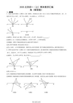 2025北京初一（上）期末数学汇编：角（解答题）-答案