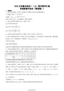 2022北京重点校初一（上）期中数学汇编：有理数章节综合（解答题）1-答案