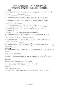 2024北京重点校高一（下）期中数学汇编：正弦定理与余弦定理（人教B版）（非选择题）