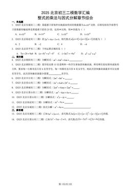 2025北京初三二模数学汇编：整式的乘法与因式分解章节综合-答案