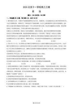 2024北京十一学校高三三模政治（教师版）-答案