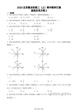 2023北京重点校高二（上）期中数学汇编：直线及其方程2-答案