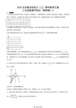 2024北京重点校初三（上）期中数学汇编：二次函数章节综合（解答题）6-答案