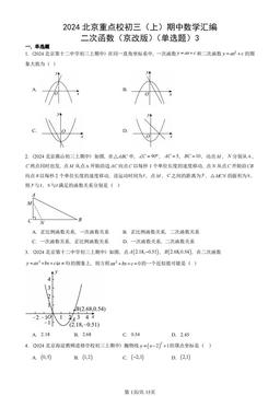2024北京重点校初三（上）期中数学汇编：二次函数（京改版）（单选题）3-答案