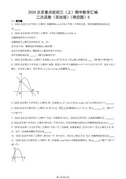 2024北京重点校初三（上）期中数学汇编：二次函数（京改版）（填空题）5-答案