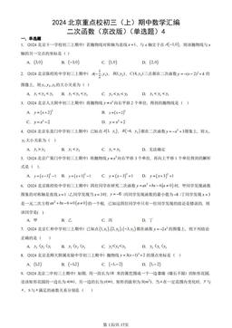 2024北京重点校初三（上）期中数学汇编：二次函数（京改版）（单选题）4-答案